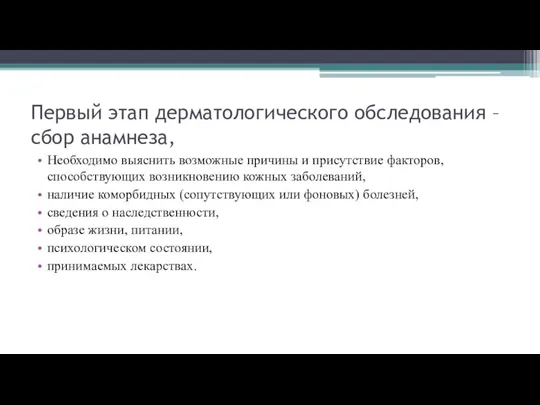 Первый этап дерматологического обследования – сбор анамнеза, Необходимо выяснить возможные причины и