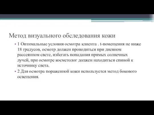 Метод визуального обследования кожи 1 Оптимальные условия осмотра клиента . t-помещения не