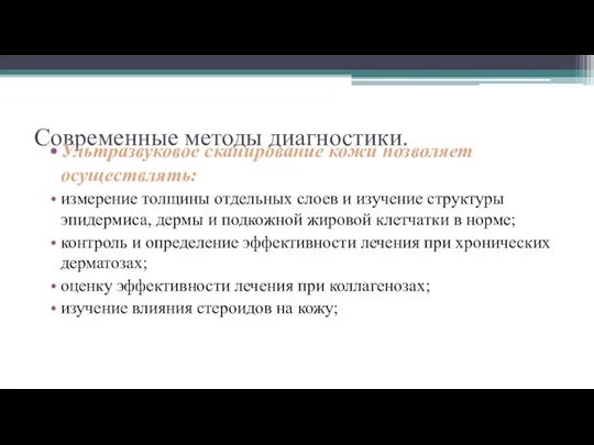 Современные методы диагностики. Ультразвуковое сканирование кожи позволяет осуществлять: измерение толщины отдельных слоев