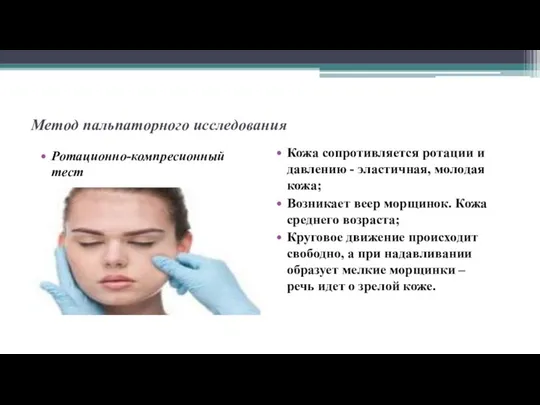 Метод пальпаторного исследования Ротационно-компресионный тест Кожа сопротивляется ротации и давлению - эластичная,