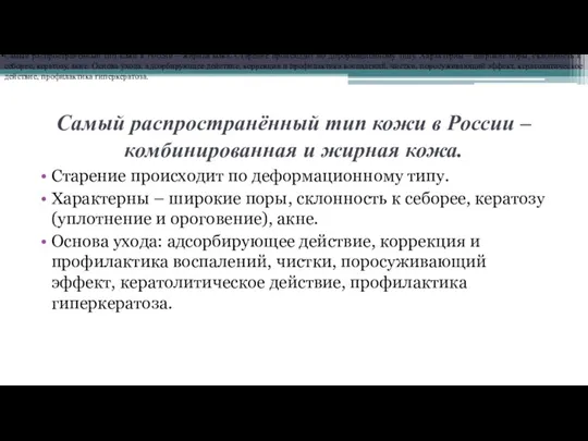 Самый распространённый тип кожи в России – жирная кожа. Старение происходит по