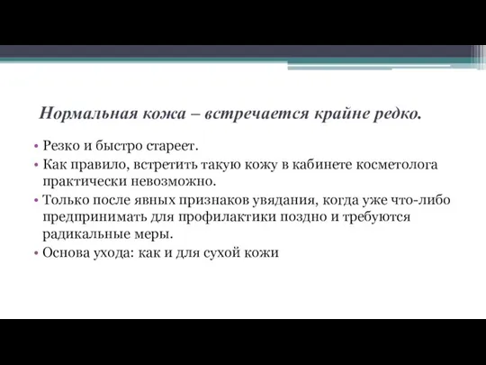 Нормальная кожа – встречается крайне редко. Резко и быстро стареет. Как правило,