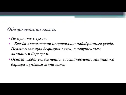 Обезвоженная кожа. Не путать с сухой. – Всегда последствия неправильно подобранного ухода.