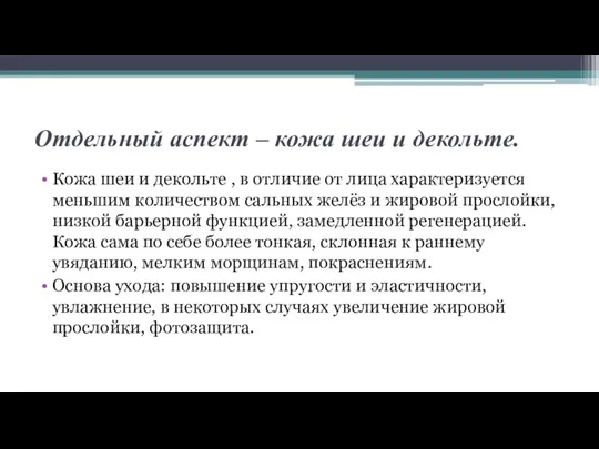 Отдельный аспект – кожа шеи и декольте. Кожа шеи и декольте ,