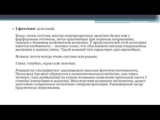 I фототип: кельтский. Кожа: очень светлая, иногда полупрозрачная, молочно-белая или с фарфоровым