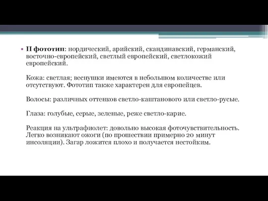 II фототип: нордический, арийский, скандинавский, германский, восточно-европейский, светлый европейский, светлокожий европейский. Кожа: