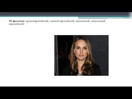 III фототип: среднеевропейский, темный европейский, смешанный, темнокожий европейский.