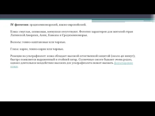 IV фототип: средиземноморский, южно-европейский. Кожа: смуглая, оливковая, веснушки отсутствуют. Фототип характерен для