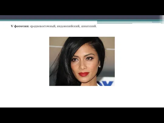 V фототип: средневосточный, индонезийский, азиатский.