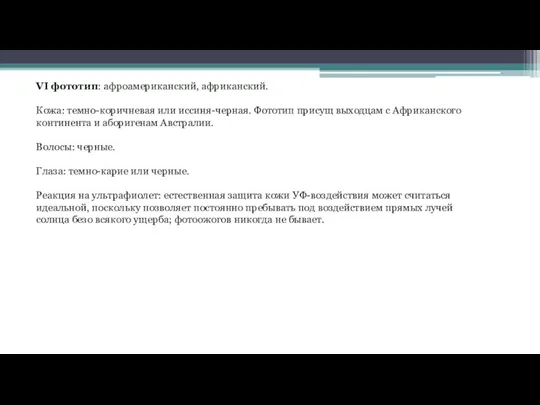 VI фототип: афроамериканский, африканский. Кожа: темно-коричневая или иссиня-черная. Фототип присущ выходцам с