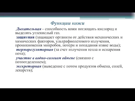 Функции кожи Дыхательная - способность кожи поглощать кислород и выделять углекислый газ.