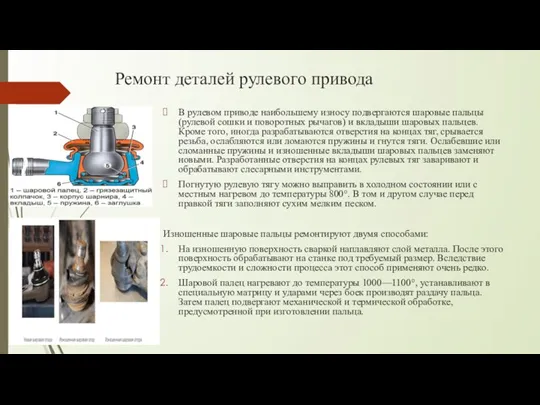 Ремонт деталей рулевого привода В рулевом приводе наибольшему износу подвергаются шаровые пальцы