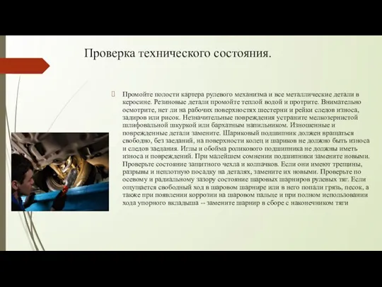 Проверка технического состояния. Промойте полости картера рулевого механизма и все металлические детали