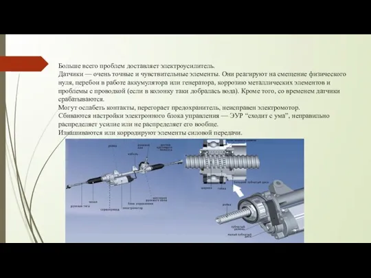 Больше всего проблем доставляет электроусилитель. Датчики — очень точные и чувствительные элементы.