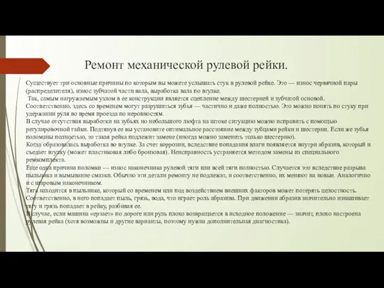 Ремонт механической рулевой рейки. Существует три основные причины по которым вы можете