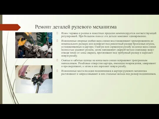 Ремонт деталей рулевого механизма Износ червяка и ролика в известных пределах компенсируется