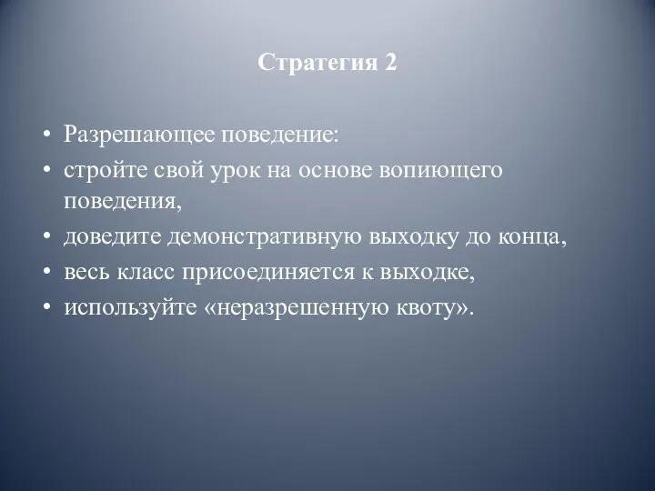 Стратегия 2 Разрешающее поведение: стройте свой урок на основе вопиющего поведения, доведите