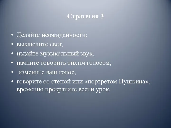 Стратегия 3 Делайте неожиданности: выключите свет, издайте музыкальный звук, начните говорить тихим