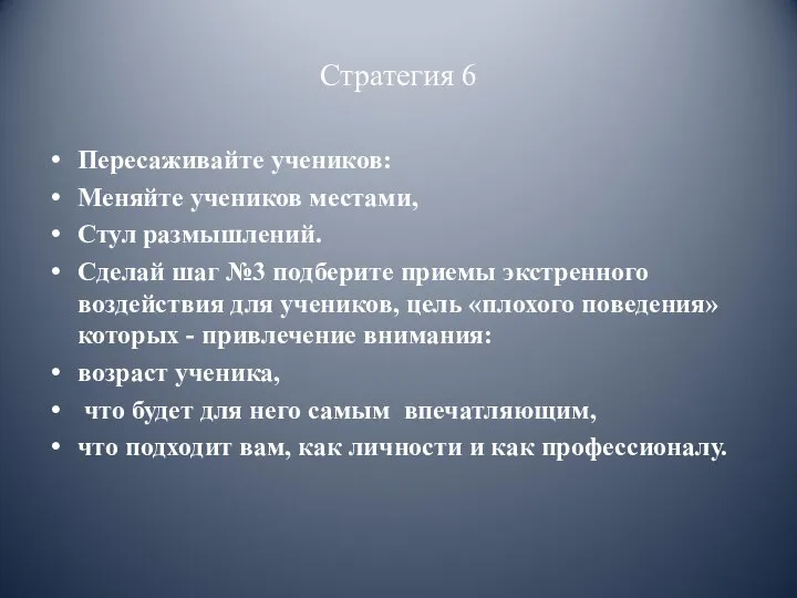 Стратегия 6 Пересаживайте учеников: Меняйте учеников местами, Стул размышлений. Сделай шаг №3