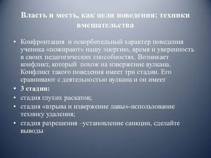 Власть и месть, как цели поведения: техники вмешательства Конфронтация и оскорбительный характер