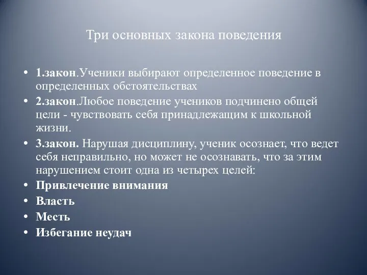 Три основных закона поведения 1.закон.Ученики выбирают определенное поведение в определенных обстоятельствах 2.закон.Любое