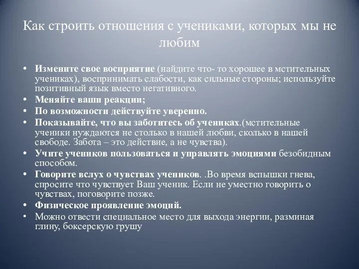 Как строить отношения с учениками, которых мы не любим Измените свое восприятие