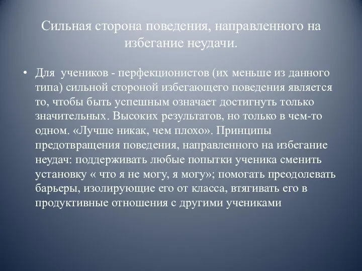 Сильная сторона поведения, направленного на избегание неудачи. Для учеников - перфекционистов (их