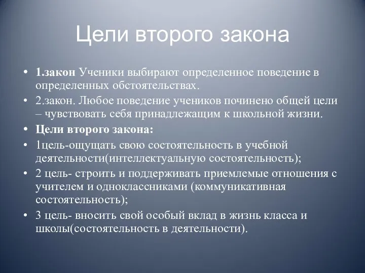 Цели второго закона 1.закон Ученики выбирают определенное поведение в определенных обстоятельствах. 2.закон.