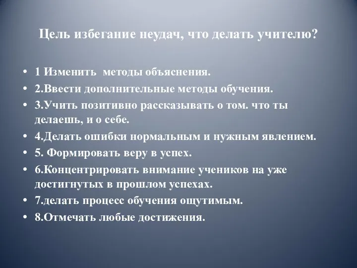 Цель избегание неудач, что делать учителю? 1 Изменить методы объяснения. 2.Ввести дополнительные