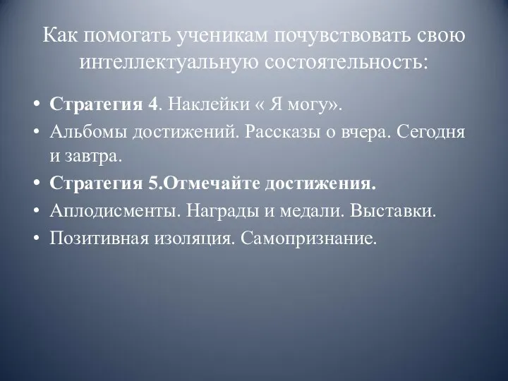 Как помогать ученикам почувствовать свою интеллектуальную состоятельность: Стратегия 4. Наклейки « Я