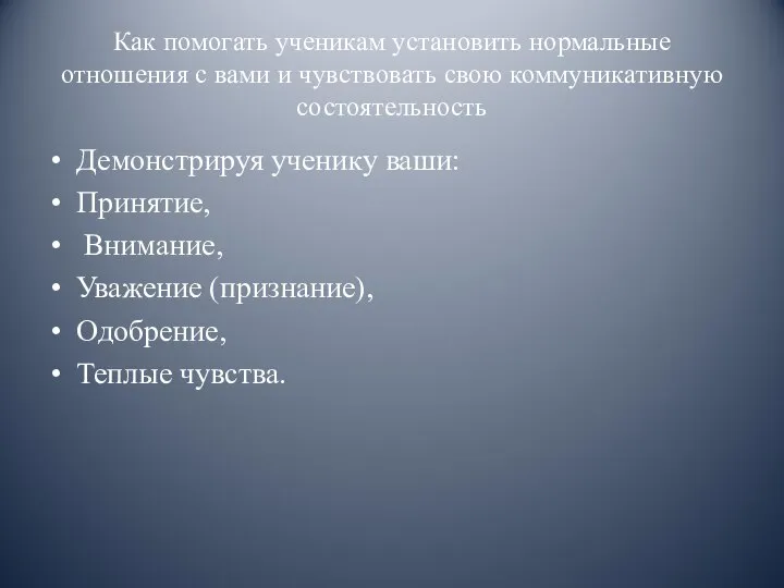 Как помогать ученикам установить нормальные отношения с вами и чувствовать свою коммуникативную