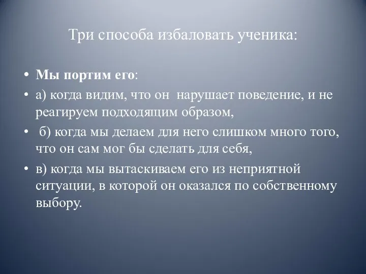 Три способа избаловать ученика: Мы портим его: а) когда видим, что он