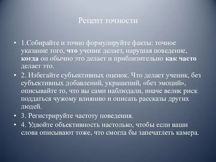 Рецепт точности 1.Собирайте и точно формулируйте факты: точное указание того, что ученик