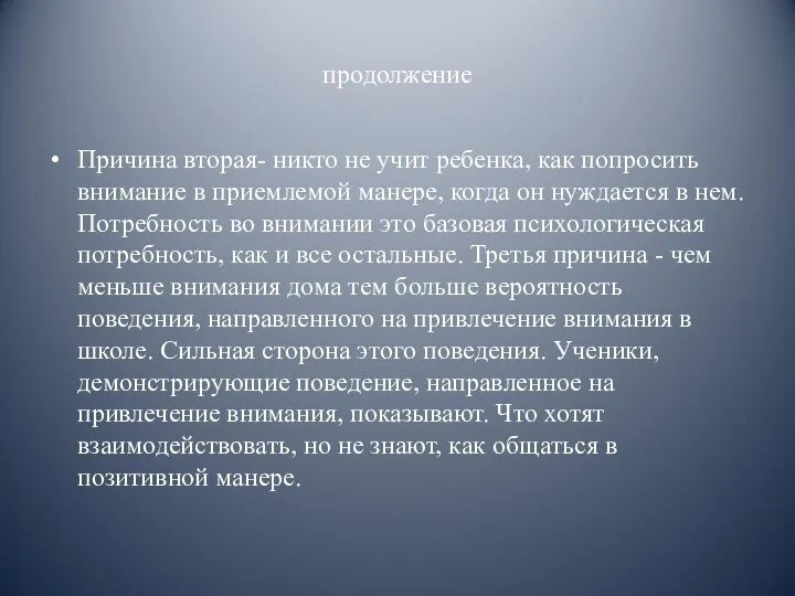 продолжение Причина вторая- никто не учит ребенка, как попросить внимание в приемлемой