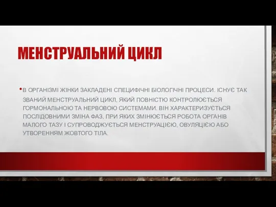 МЕНСТРУАЛЬНИЙ ЦИКЛ В ОРГАНІЗМІ ЖІНКИ ЗАКЛАДЕНІ СПЕЦИФІЧНІ БІОЛОГІЧНІ ПРОЦЕСИ. ІСНУЄ ТАК ЗВАНИЙ