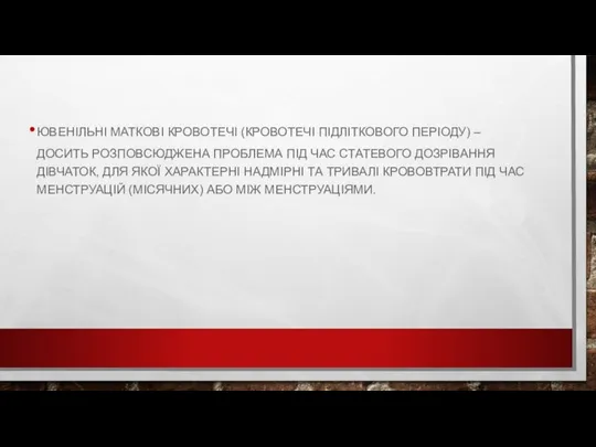 ЮВЕНІЛЬНІ МАТКОВІ КРОВОТЕЧІ (КРОВОТЕЧІ ПІДЛІТКОВОГО ПЕРІОДУ) – ДОСИТЬ РОЗПОВСЮДЖЕНА ПРОБЛЕМА ПІД ЧАС