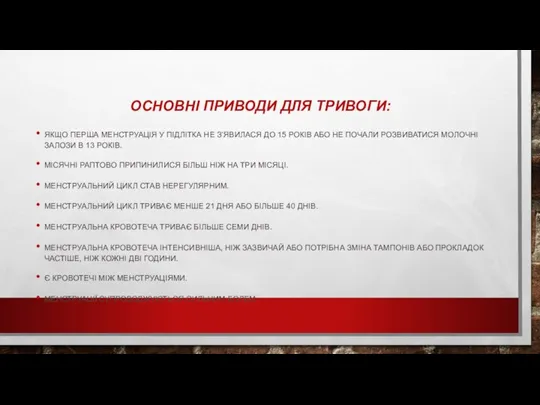 ОСНОВНІ ПРИВОДИ ДЛЯ ТРИВОГИ: ЯКЩО ПЕРША МЕНСТРУАЦІЯ У ПІДЛІТКА НЕ З’ЯВИЛАСЯ ДО