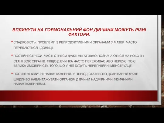 ВПЛИНУТИ НА ГОРМОНАЛЬНИЙ ФОН ДІВЧИНИ МОЖУТЬ РІЗНІ ФАКТОРИ. СПАДКОВІСТЬ. ПРОБЛЕМИ З РЕПРОДУКТИВНИМИ