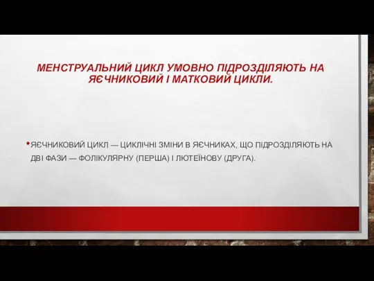 МЕНСТРУАЛЬНИЙ ЦИКЛ УМОВНО ПІДРОЗДІЛЯЮТЬ НА ЯЄЧНИКОВИЙ І МАТКОВИЙ ЦИКЛИ. ЯЄЧНИКОВИЙ ЦИКЛ —