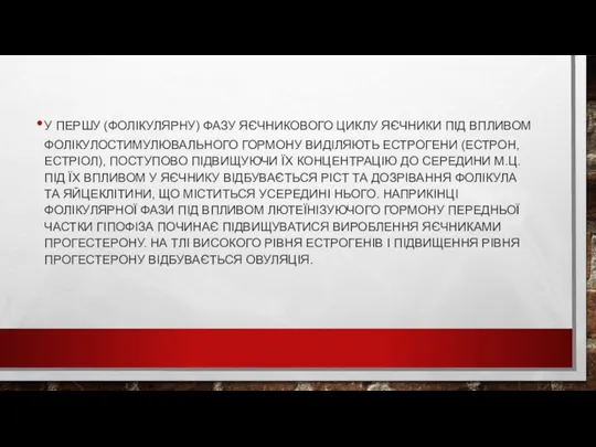 У ПЕРШУ (ФОЛІКУЛЯРНУ) ФАЗУ ЯЄЧНИКОВОГО ЦИКЛУ ЯЄЧНИКИ ПІД ВПЛИВОМ ФОЛІКУЛОСТИМУЛЮВАЛЬНОГО ГОРМОНУ ВИДІЛЯЮТЬ