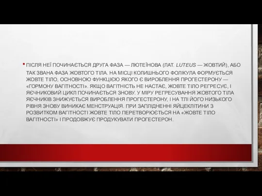 ПІСЛЯ НЕЇ ПОЧИНАЄТЬСЯ ДРУГА ФАЗА — ЛЮТЕЇНОВА (ЛАТ. LUTEUS — ЖОВТИЙ), АБО