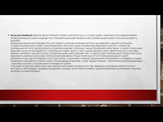 ФАЗА ДЕСКВАМАЦІЇ (ВЛАСНЕ МЕНСТРУАЦІЯ) ТРИВАЄ З ПЕРШОГО ДО 2-5-ГО ДНЯ ЦИКЛУ. ВІДБУВАЄТЬСЯ