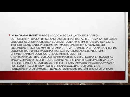 ФАЗА ПРОЛІФЕРАЦІЇ ТРИВАЄ З 7-ГО ДО 14-ГО ДНЯ ЦИКЛУ. ПІД ВПЛИВОМ ЕСТРОГЕННИХ