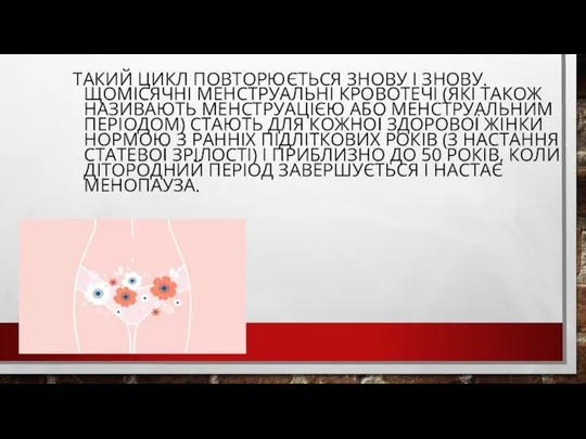 ТАКИЙ ЦИКЛ ПОВТОРЮЄТЬСЯ ЗНОВУ І ЗНОВУ. ЩОМІСЯЧНІ МЕНСТРУАЛЬНІ КРОВОТЕЧІ (ЯКІ ТАКОЖ НАЗИВАЮТЬ