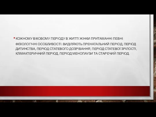 КОЖНОМУ ВІКОВОМУ ПЕРІОДУ В ЖИТТІ ЖІНКИ ПРИТАМАННІ ПЕВНІ ФІЗІОЛОГІЧНІ ОСОБЛИВОСТІ. ВИДІЛЯЮТЬ ПРЕНАТАЛЬНИЙ