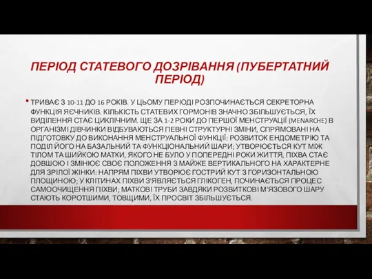 ПЕРІОД СТАТЕВОГО ДОЗРІВАННЯ (ПУБЕРТАТНИЙ ПЕРІОД) ТРИВАЄ З 10-11 ДО 16 РОКІВ. У