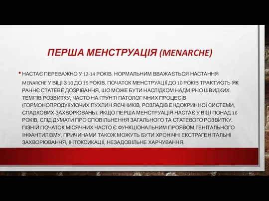 ПЕРША МЕНСТРУАЦІЯ (MENARCHE) НАСТАЄ ПЕРЕВАЖНО У 12-14 РОКІВ. НОРМАЛЬНИМ ВВАЖАЄТЬСЯ НАСТАННЯ MENARCHE