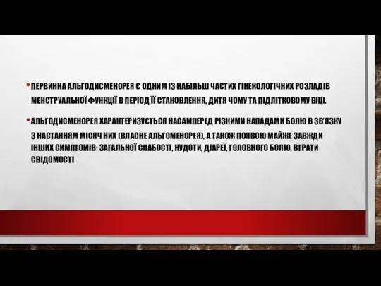 ПЕРВИННА АЛЬГОДИСМЕНОРЕЯ Є ОДНИМ ІЗ НАБІЛЬШ ЧАСТИХ ГІНЕКОЛОГІЧНИХ РОЗЛАДІВ МЕНСТРУАЛЬНОЇ ФУНКЦІЇ В