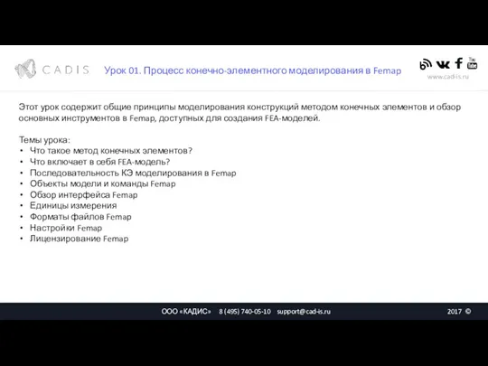 Урок 01. Общие принципы конечно-элементного моделирования в Femap