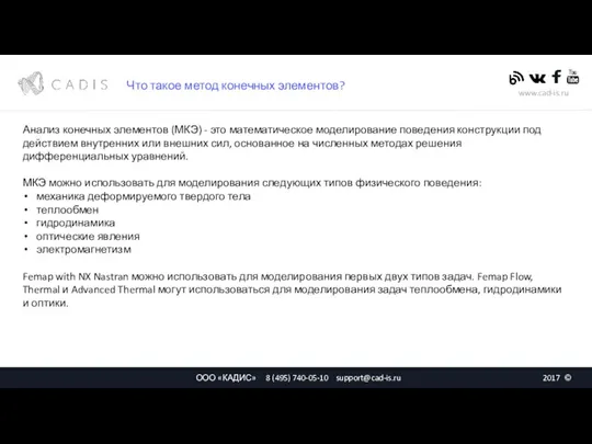 Что такое метод конечных элементов? Анализ конечных элементов (МКЭ) - это математическое